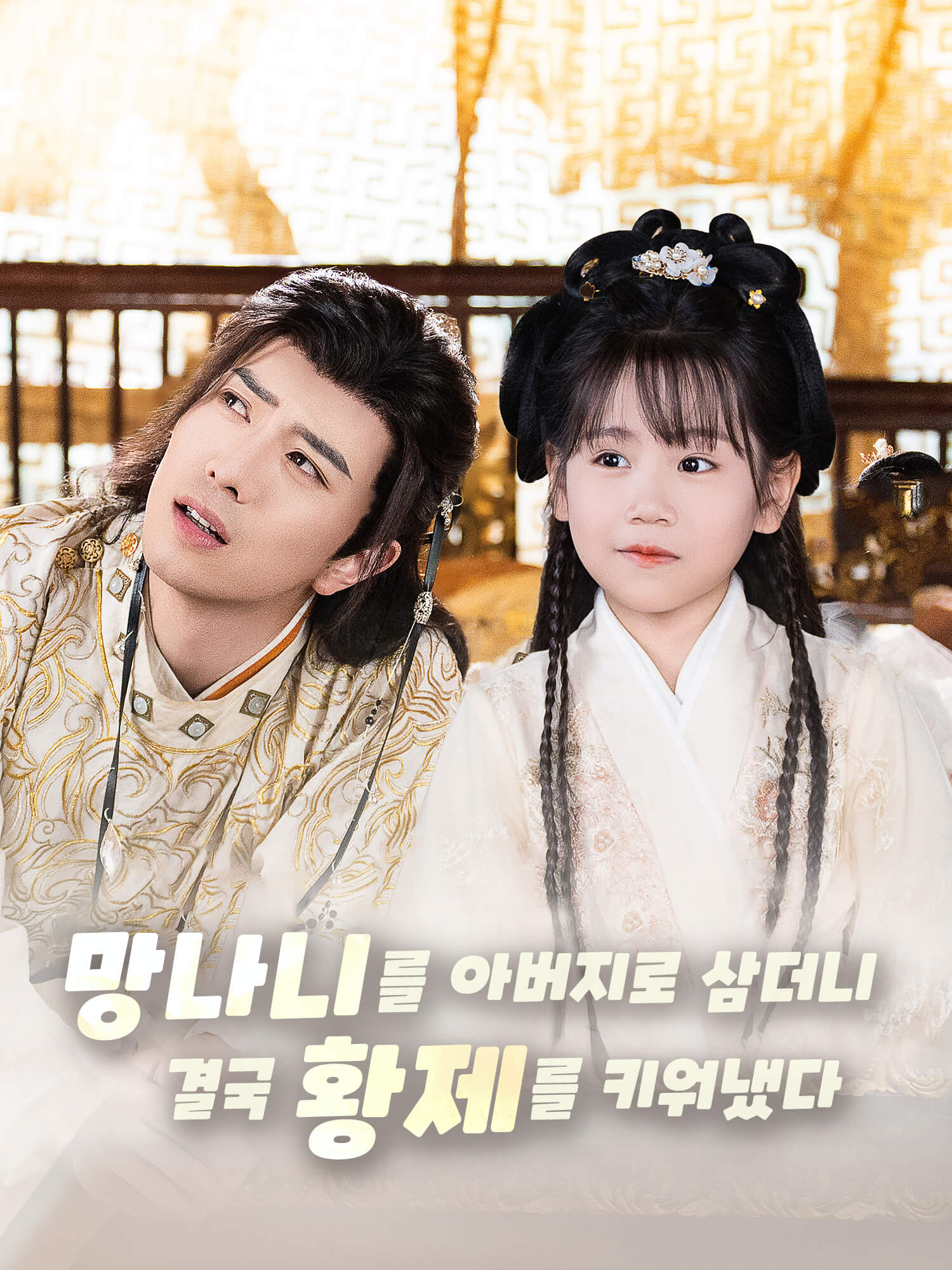 망나니를 아버지로 삼더니, 결국 황제를 키워냈다