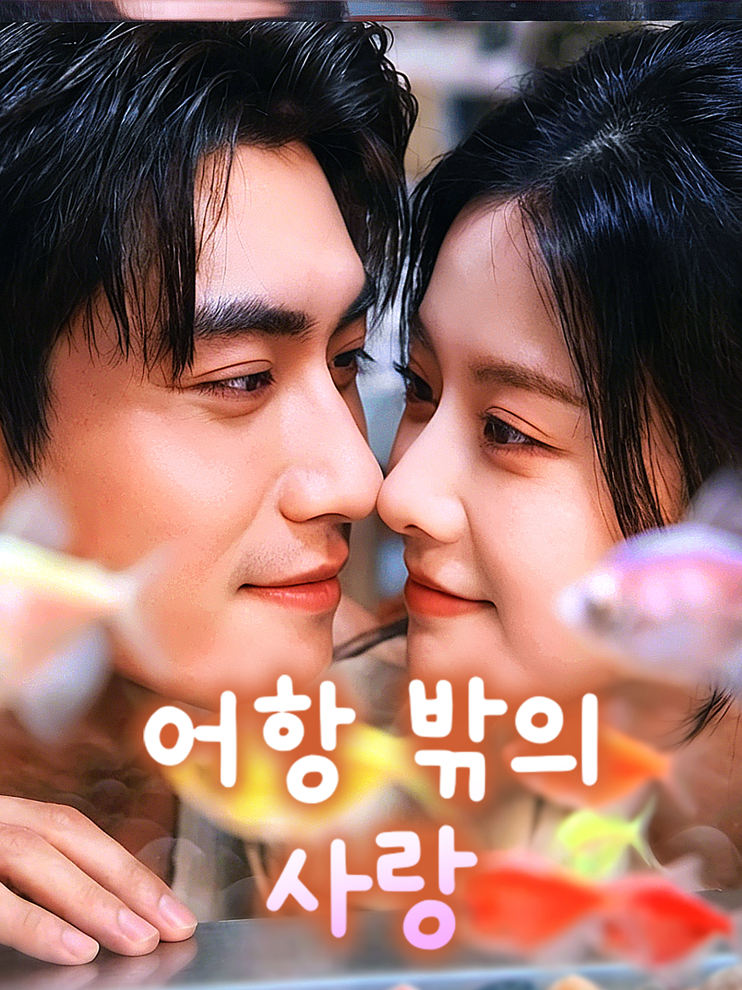 어항 밖의 사랑 숏드라마 커버 및 포스터