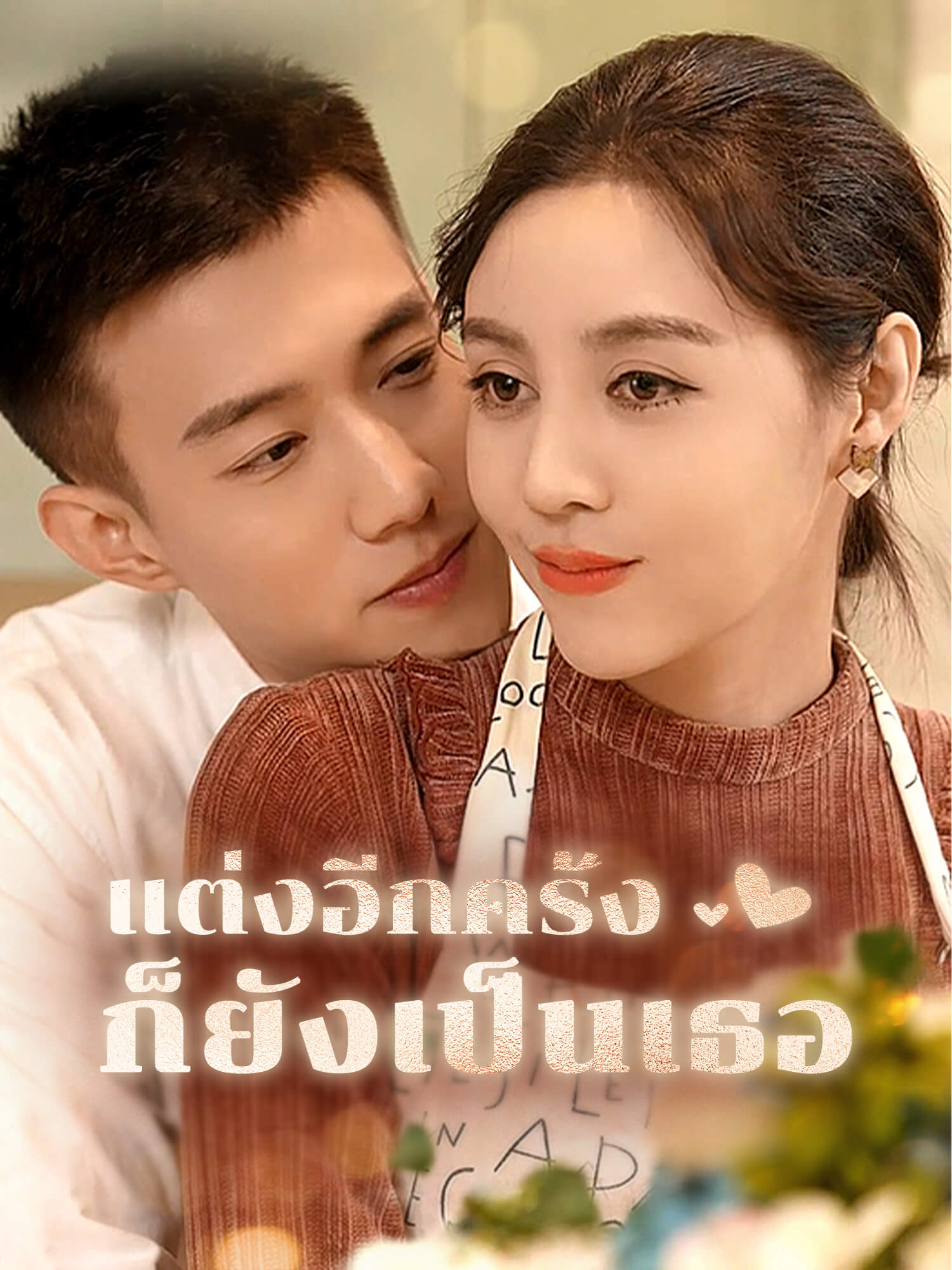 แต่งอีกครั้งก็ยังเป็นเธอ