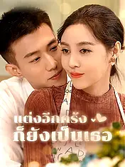 หน้าปกละครสั้น แต่งอีกครั้งก็ยังเป็นเธอ (ละครสั้นแนวตั้ง)