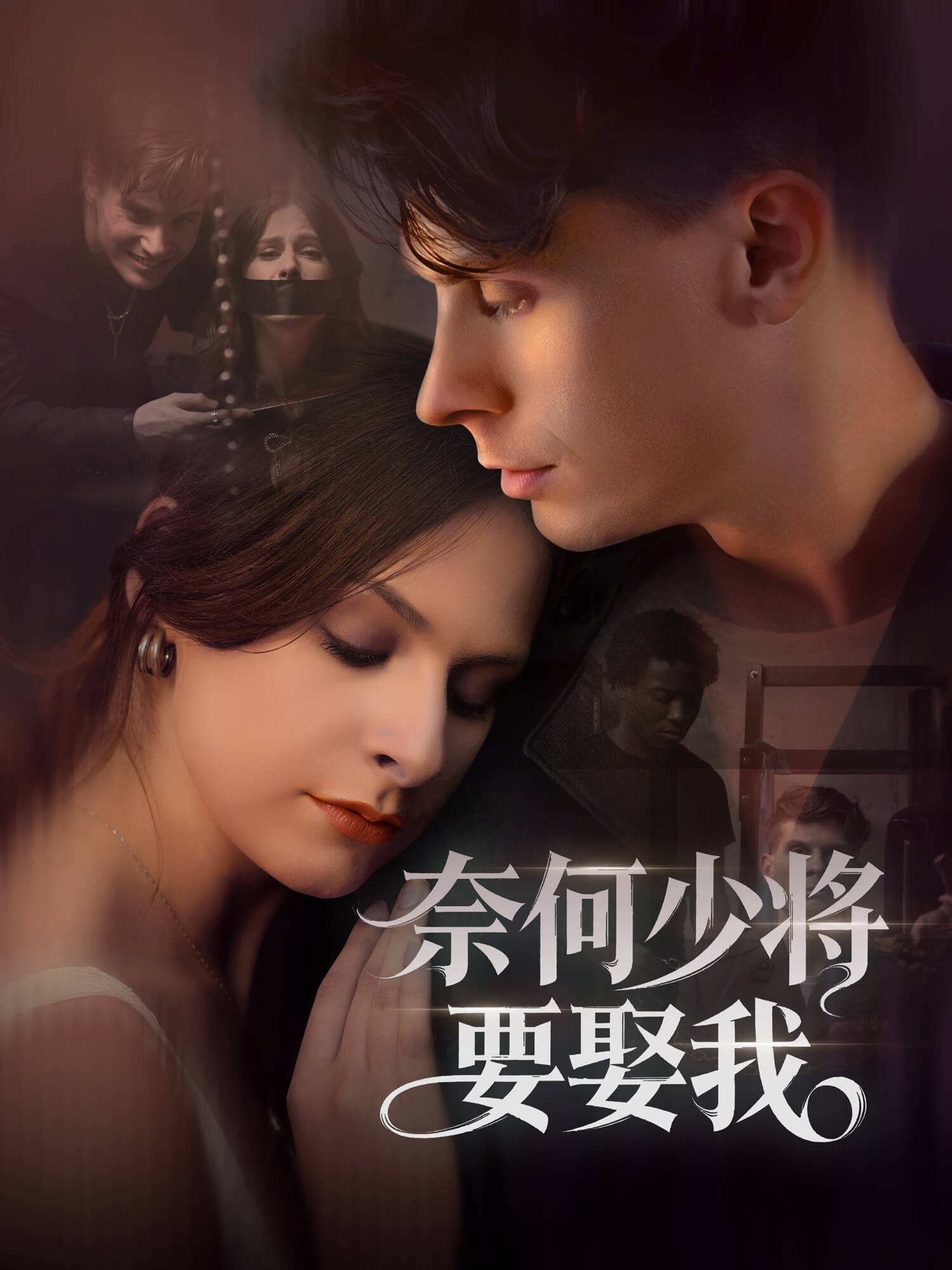 奈何少将要娶我