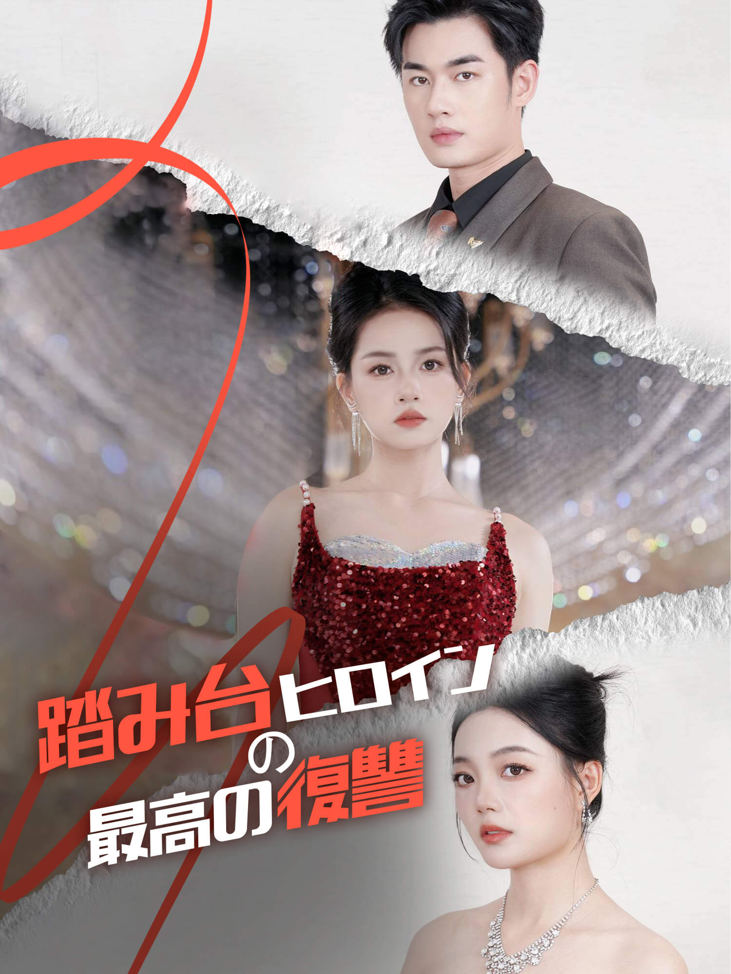 踏み台ヒロインの最高の復讐