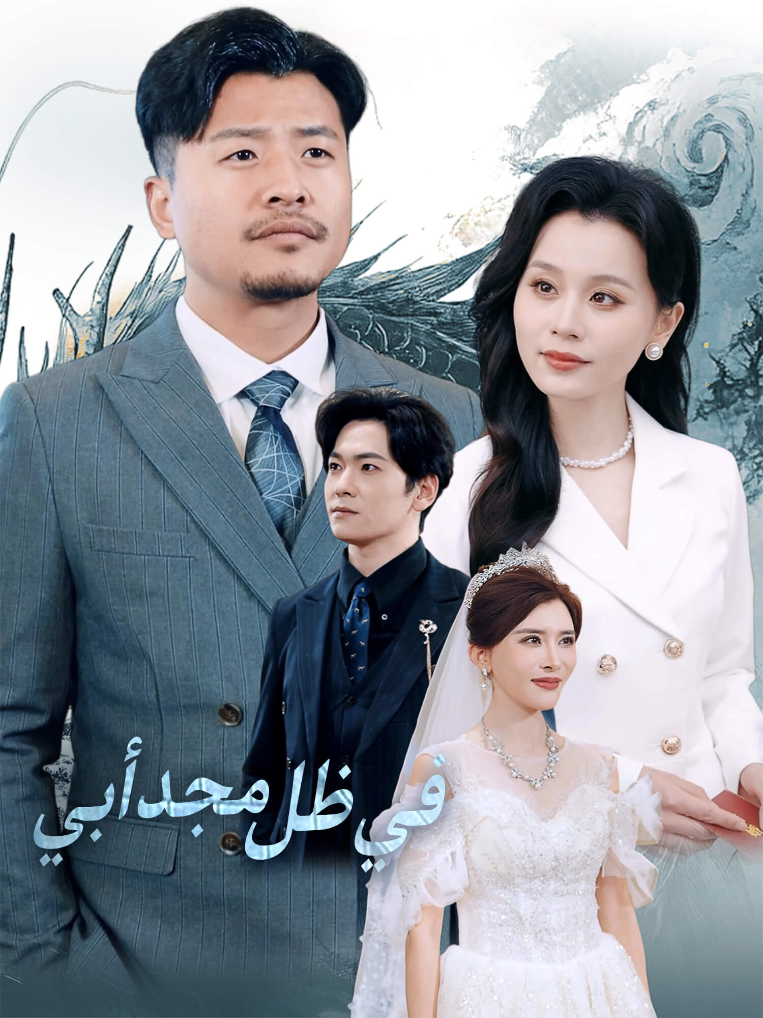 في ظل مجد أبي