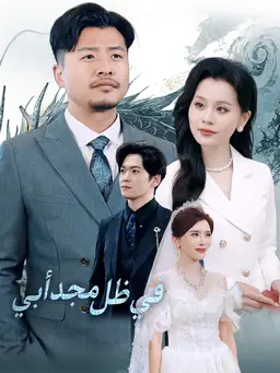 في ظل مجد أبي