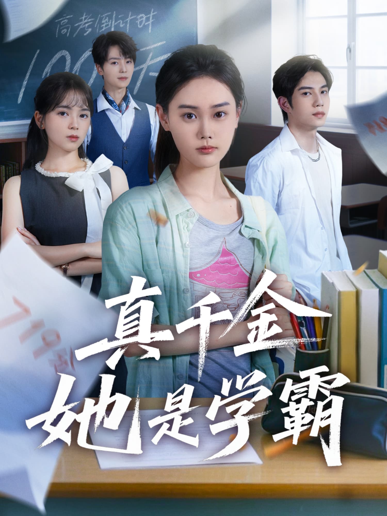 真千金她是学霸 短剧封面与海报