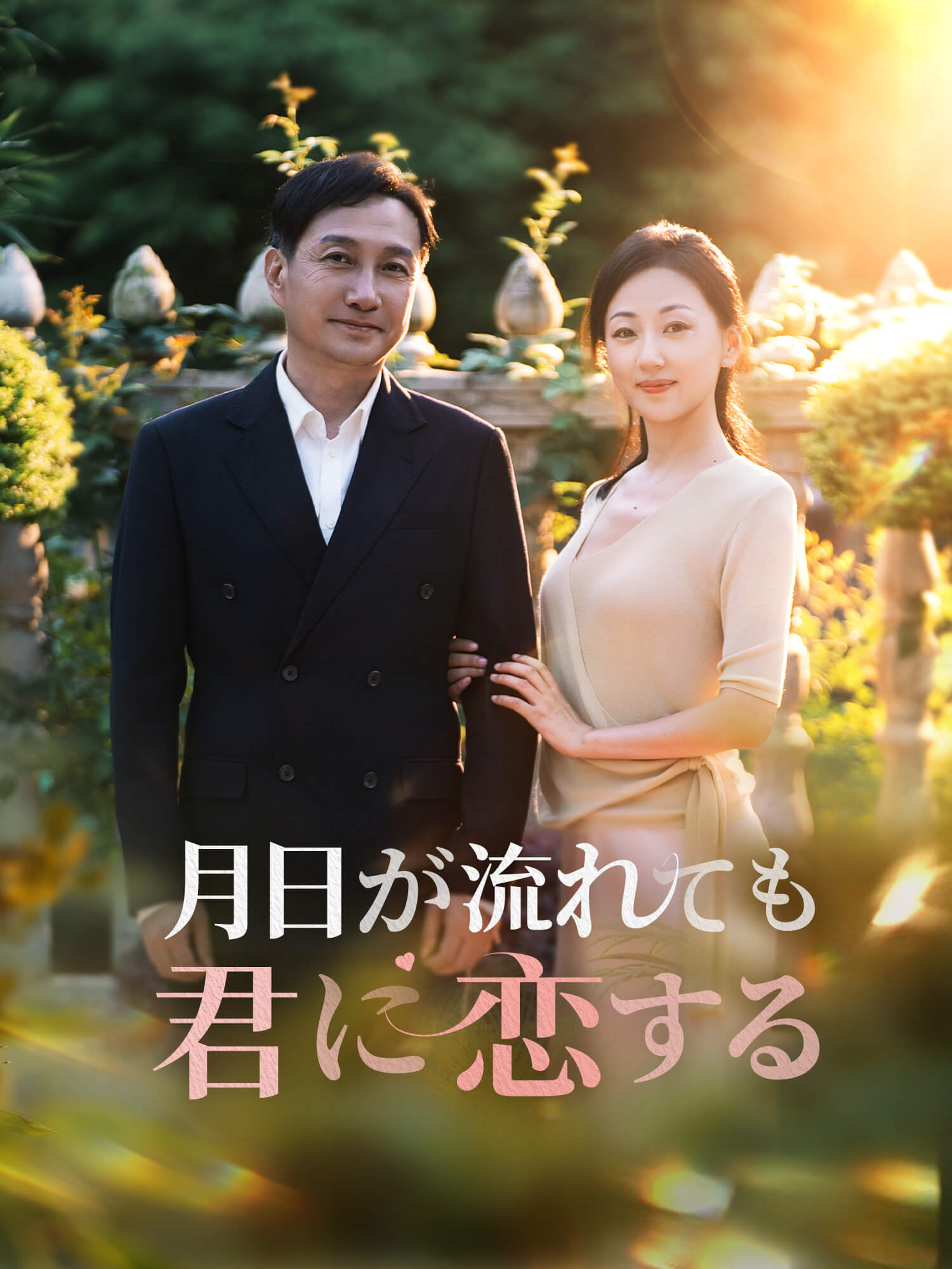 月日が流れても君に恋する