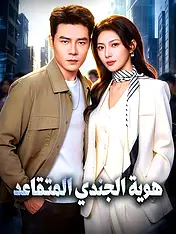 غلاف دراما هوية الجندي المتقاعد القصيرة (دراما قصيرة عمودية ضمن مجموعة)