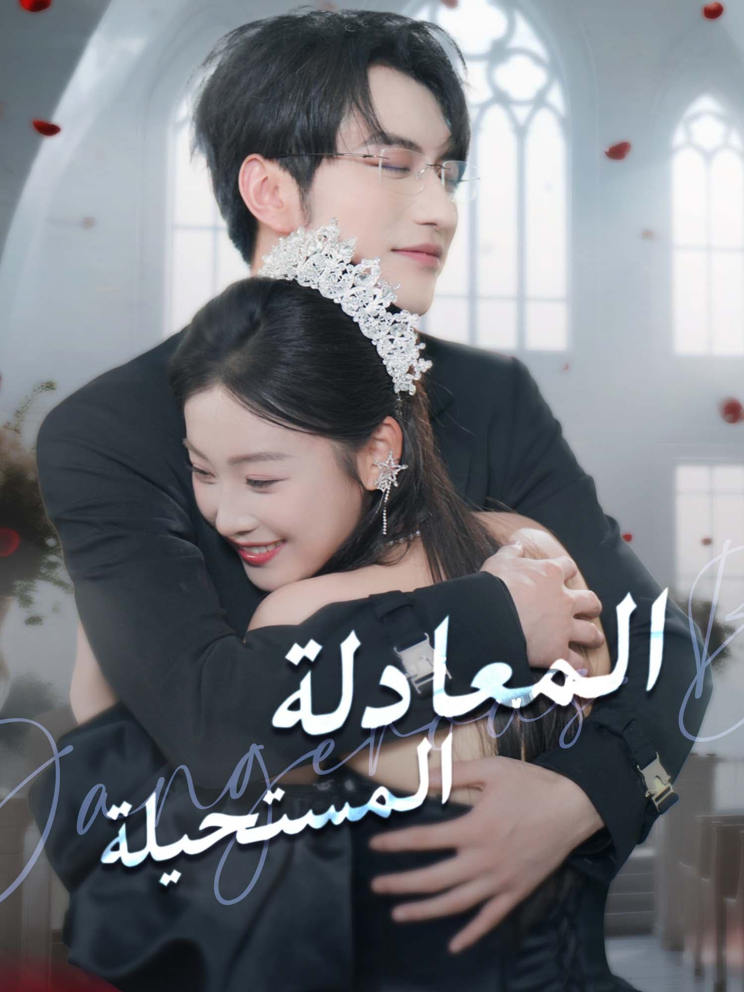 المعادلة المستحيلة