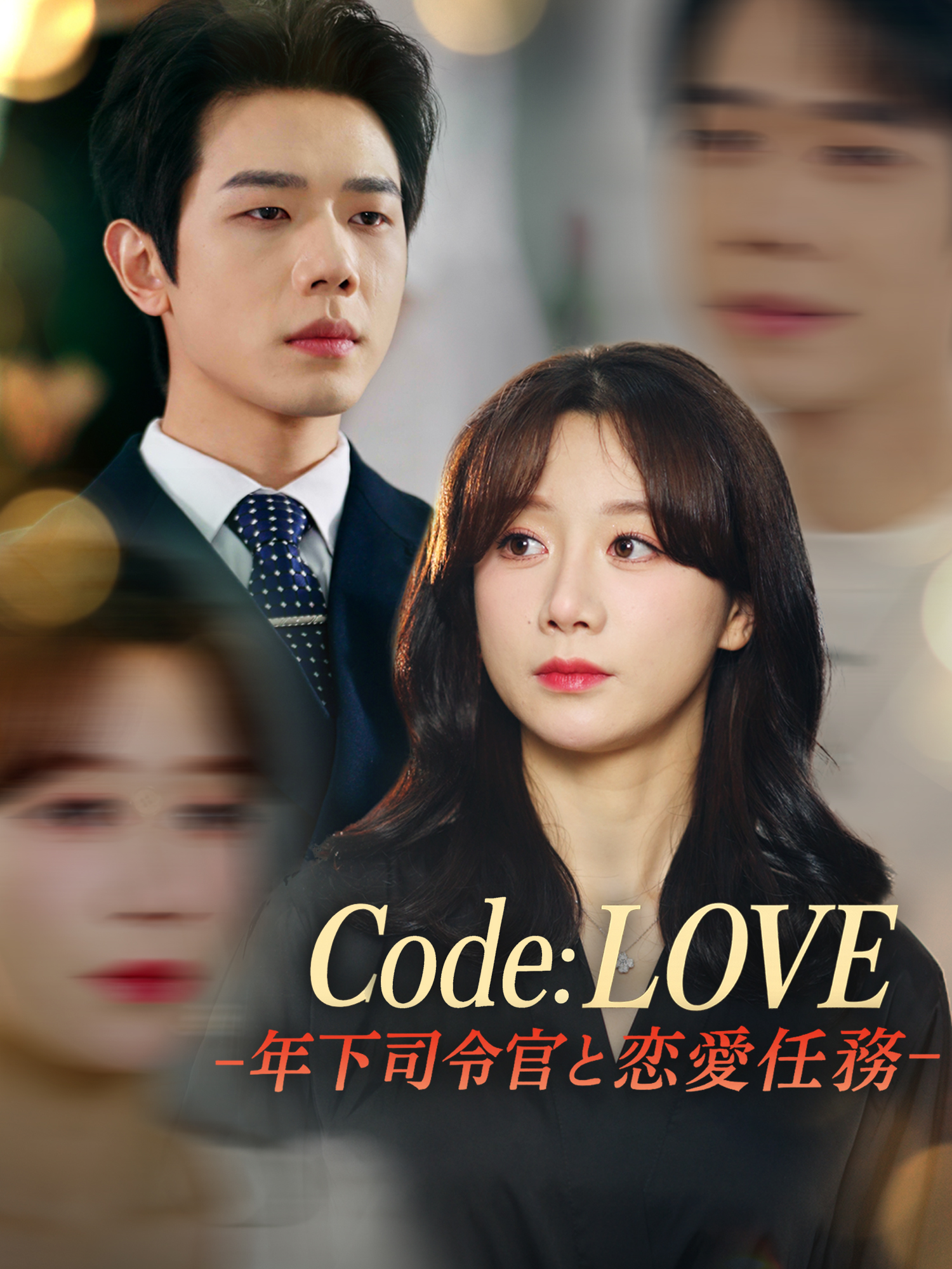 Code:LOVE -年下司令官と恋愛任務-