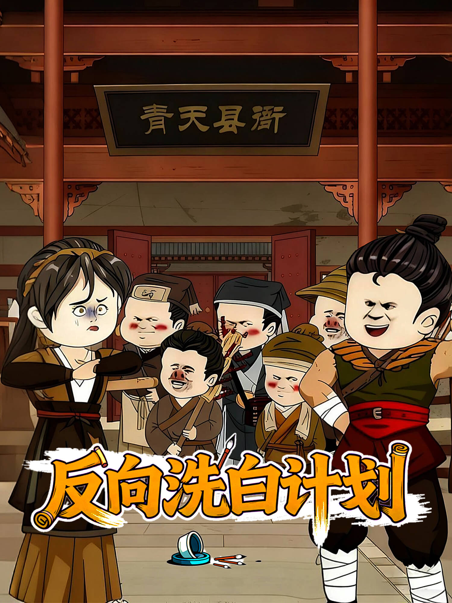 反向洗白计划