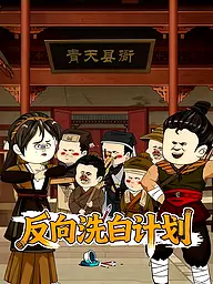 反向洗白计划 短剧封面与海报