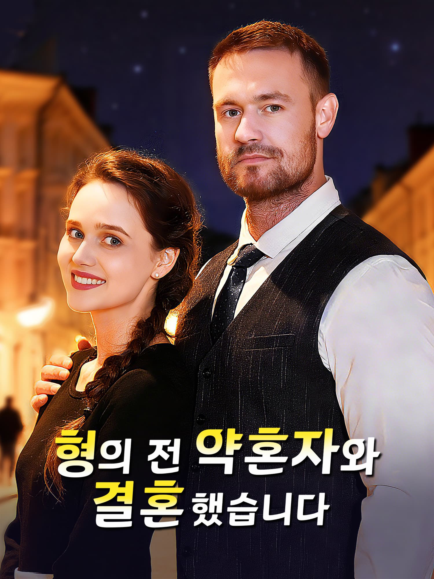 형의 전 약혼자와 결혼했습니다