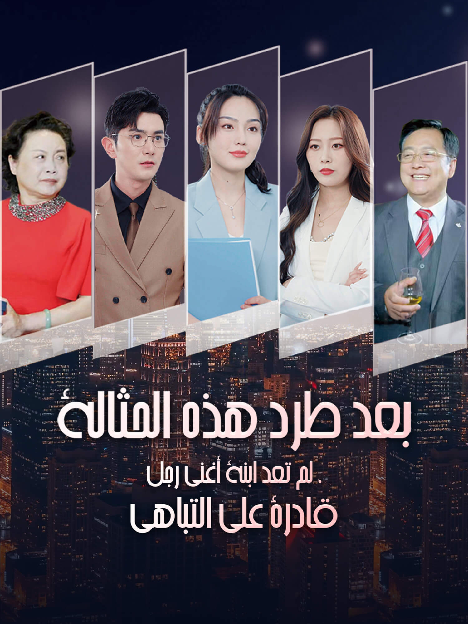 غلاف وملصق مسلسل بعد طرد هذه الحثالة، لم تعد ابنة أغنى رجل قادرة على التباهي القصير