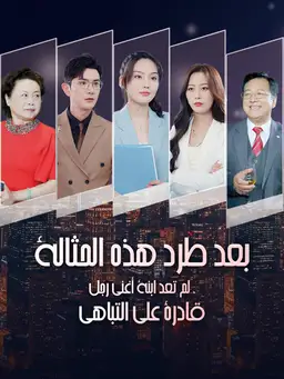 بعد طرد هذه الحثالة، لم تعد ابنة أغنى رجل قادرة على التباهي