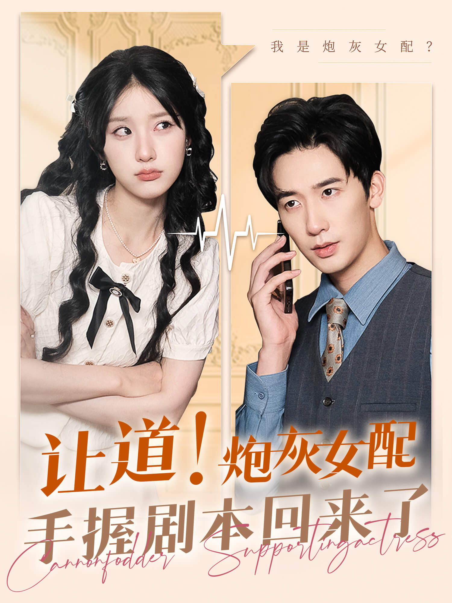 让道！炮灰女配手握剧本回来了