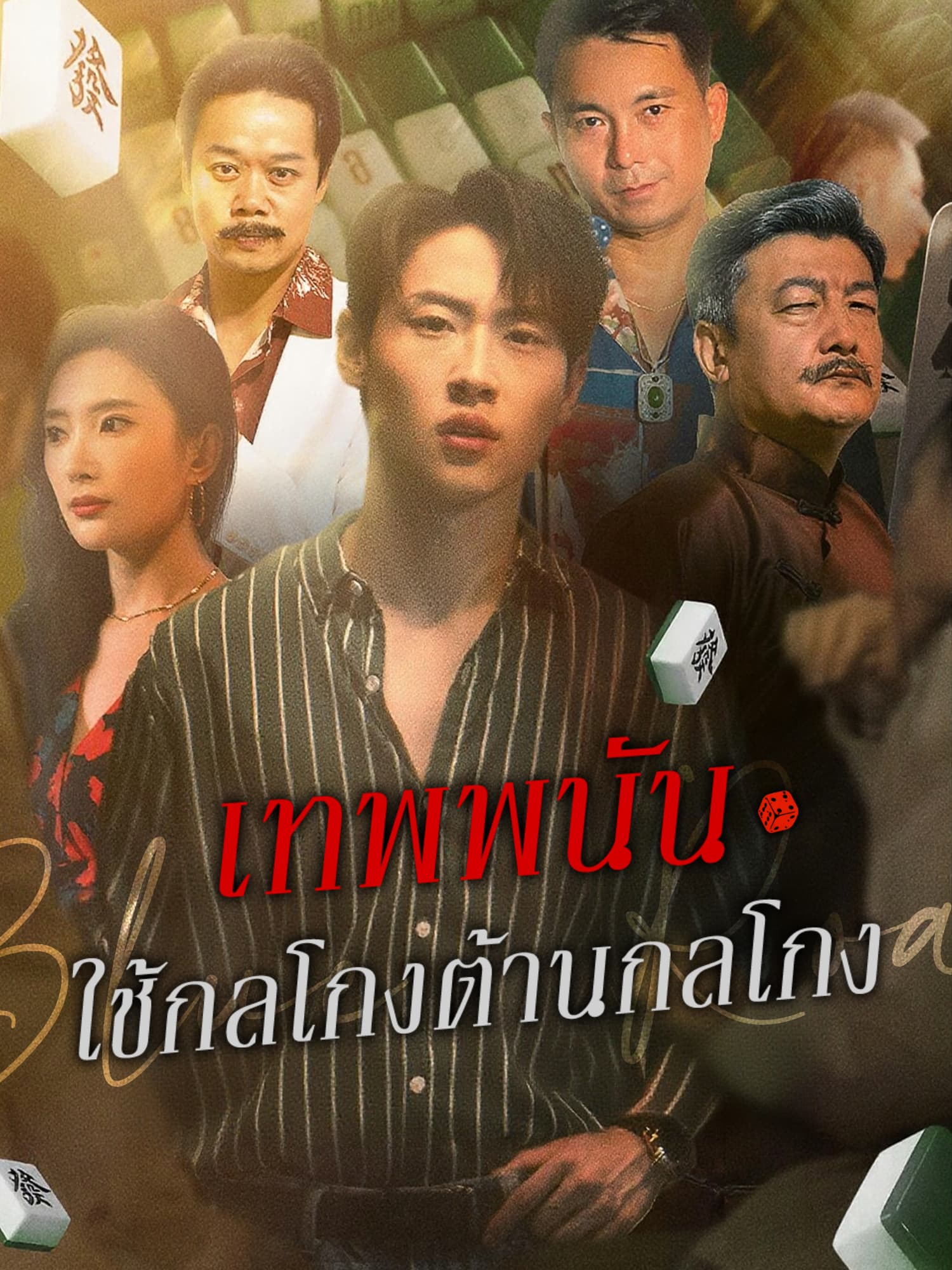โปสเตอร์ เทพพนัน ใช้กลโกงต้านกลโกง