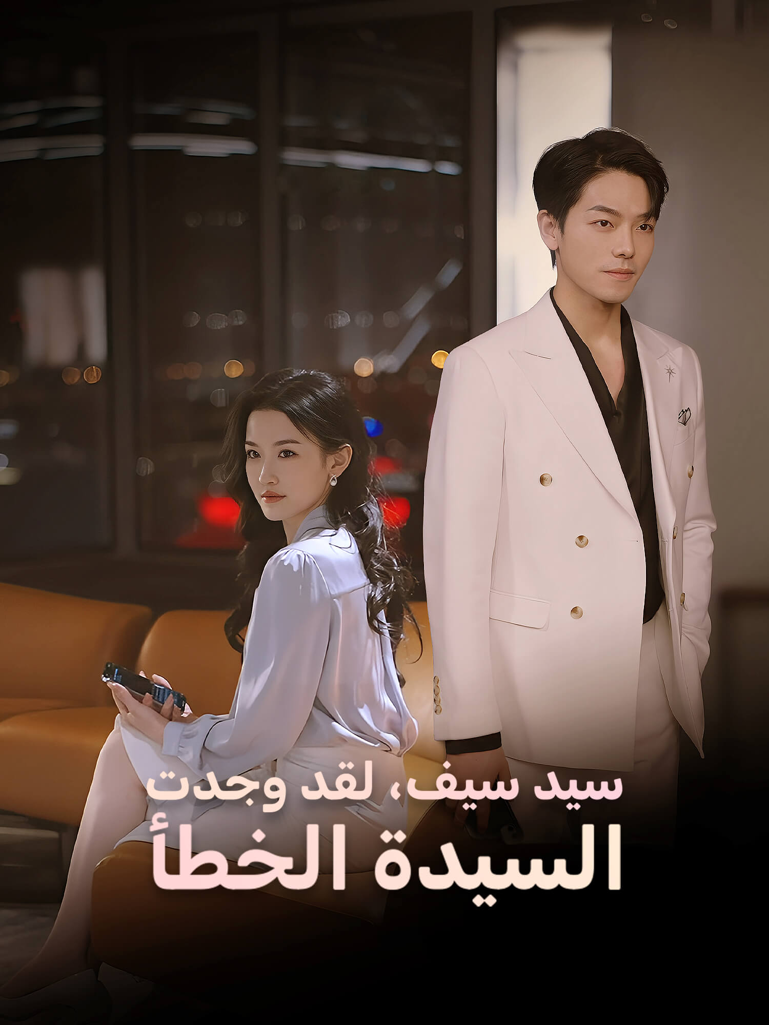 سيد سيف، لقد وجدت  السيدة الخطأ