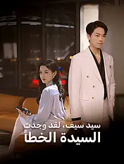 غلاف دراما سيد سيف، لقد وجدت السيدة الخطأ القصيرة (دراما قصيرة عمودية ضمن مجموعة)