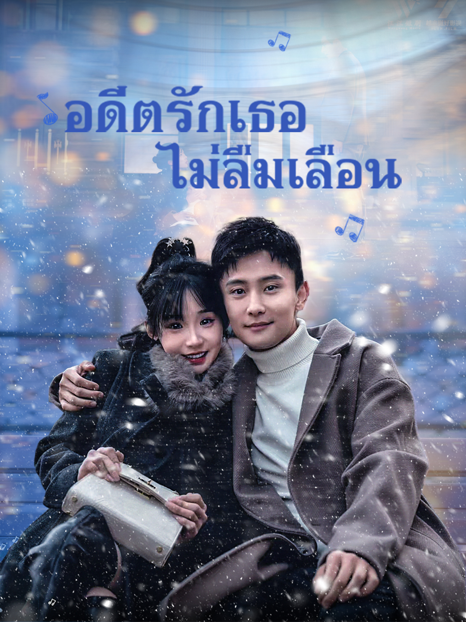 อดีตรักเธอไม่ลืมเลือน