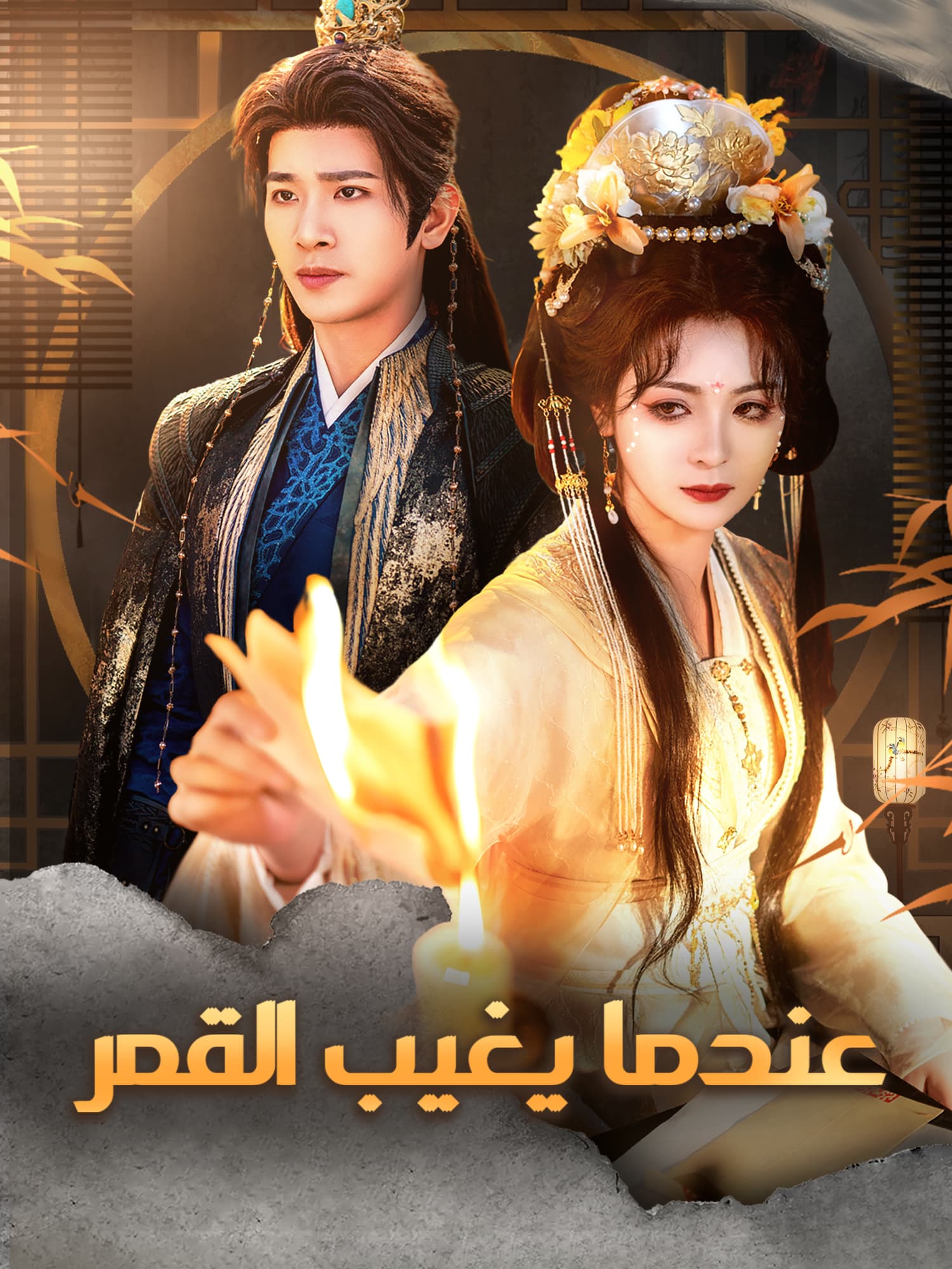 عندما يغيب القمر