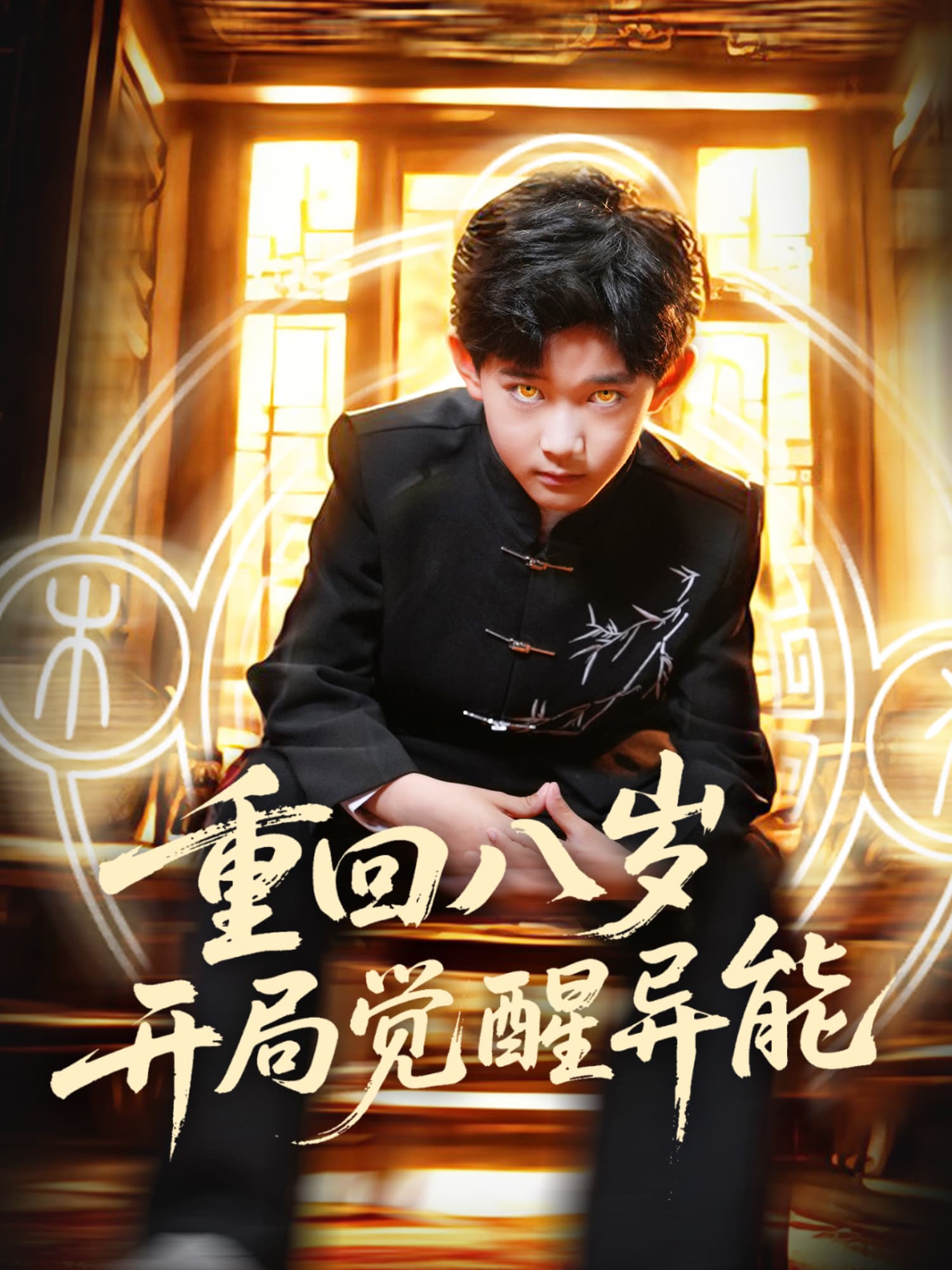 重回八岁开局觉醒异能