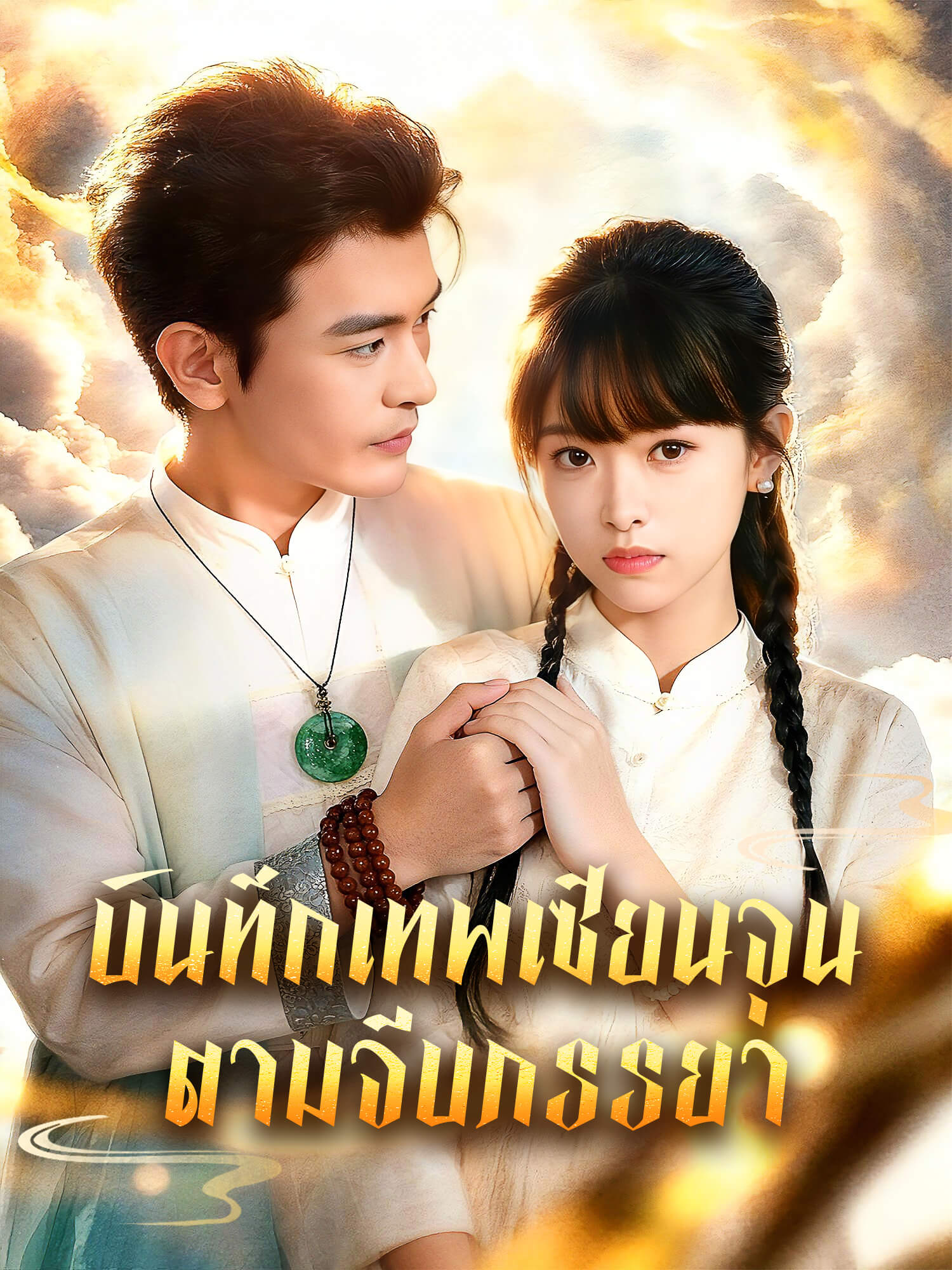 บันทึกเทพเซียนจุนตามจีบภรรยา