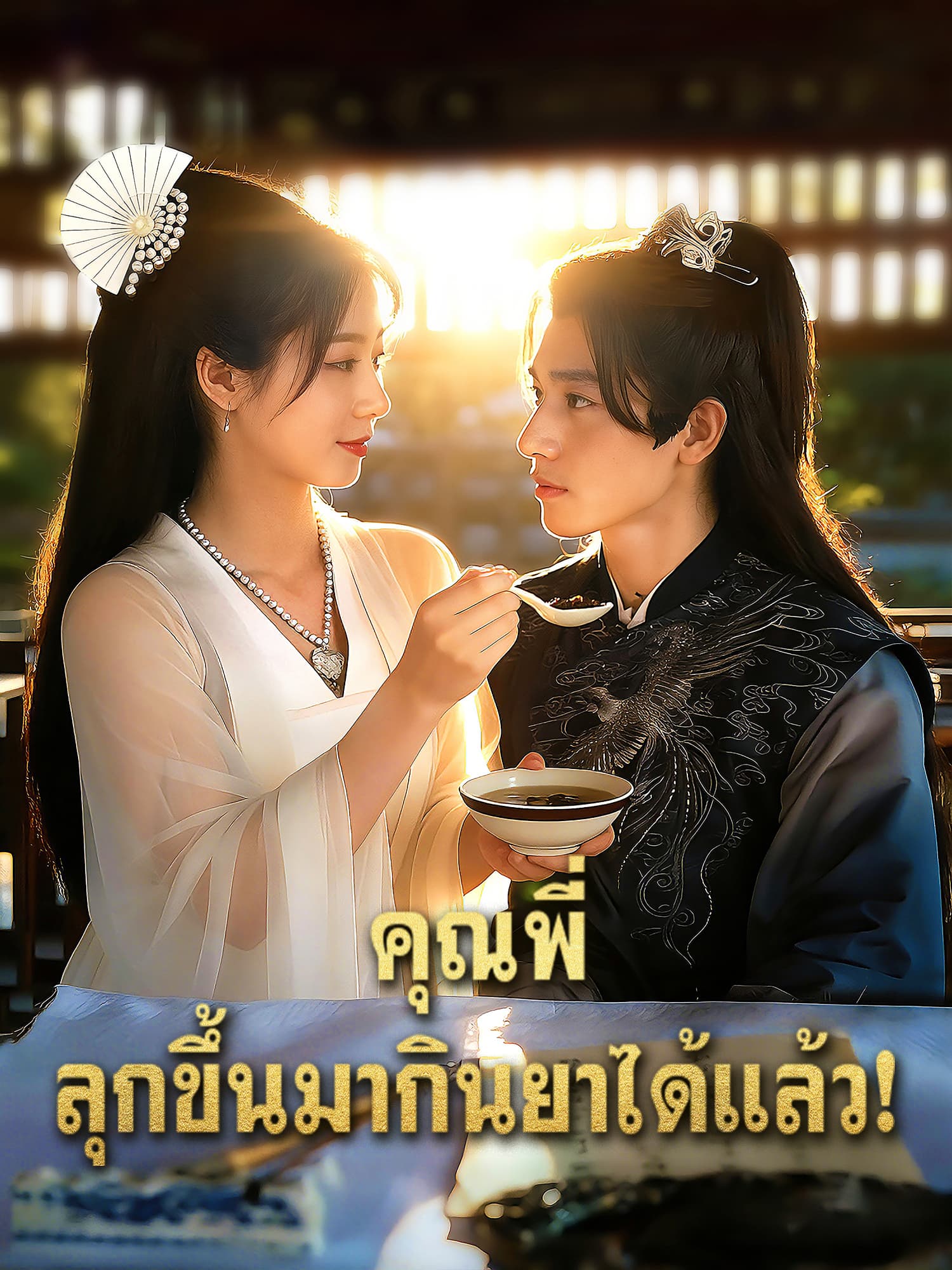 คุณพี่ ลุกขึ้นมากินยาได้แล้ว