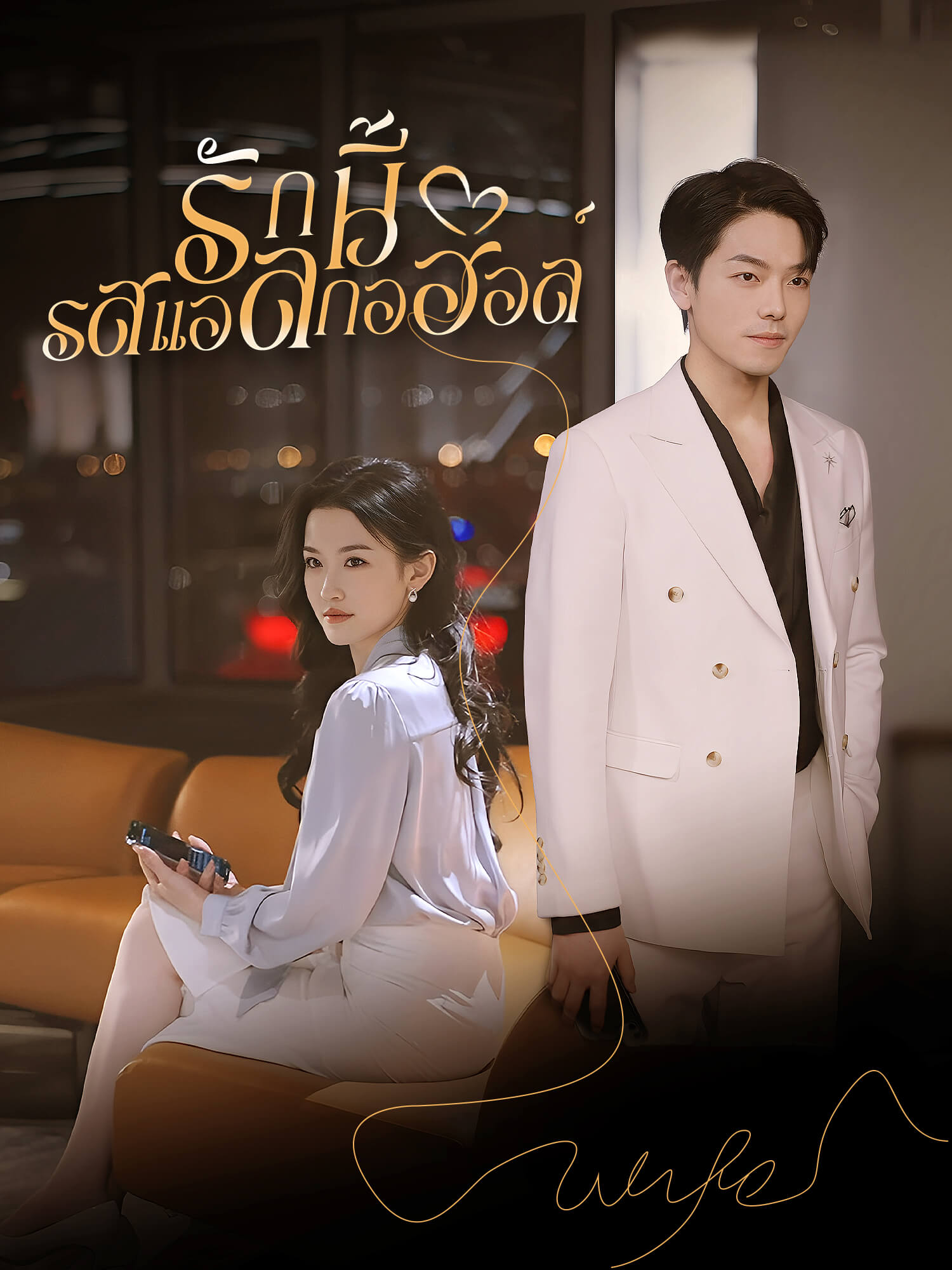โปสเตอร์ รักนี้รสแอลกอฮอล์