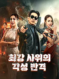 최강 사위의 각성 반격 숏드라마 커버 및 포스터