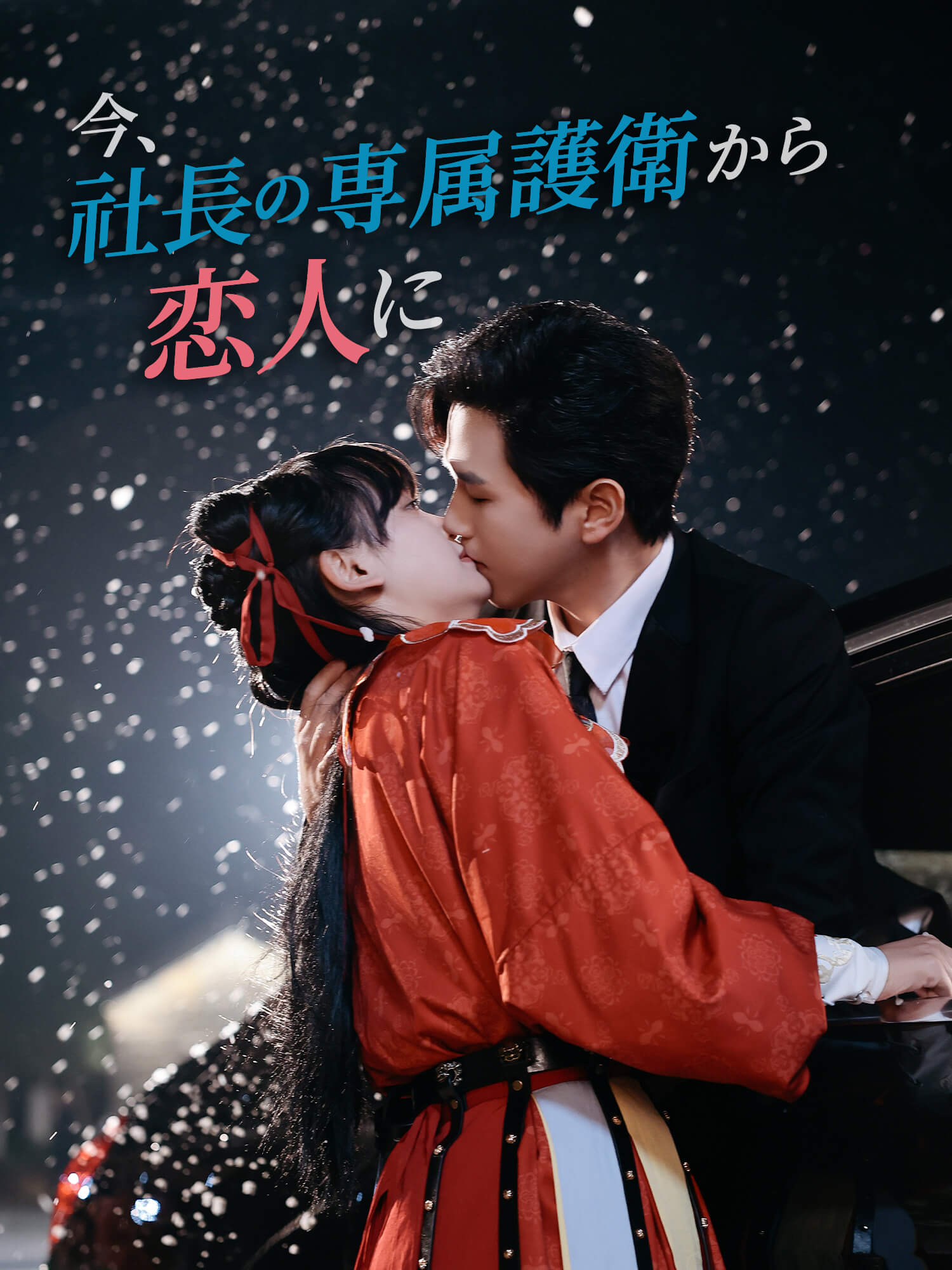 今、社長の専属護衛から恋人に