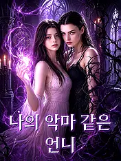 나의 악마 같은 언니 숏드라마 포스터 (모바일 시리즈)