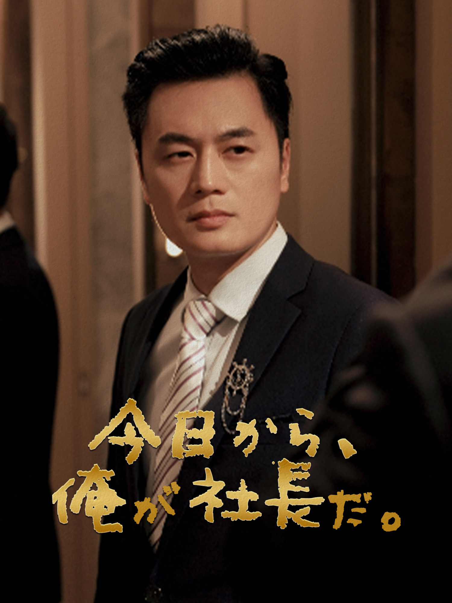 今日から、俺は社長だ。