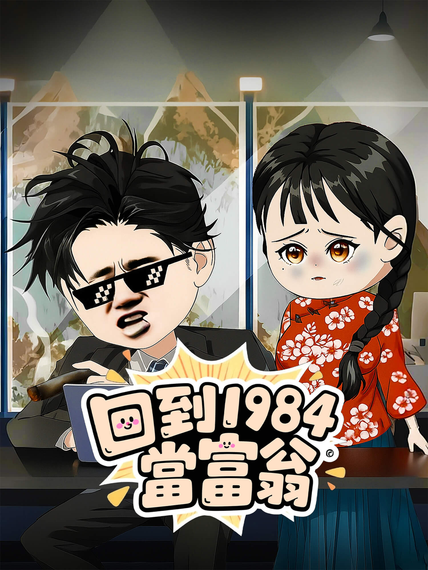 回到 1984 當富翁