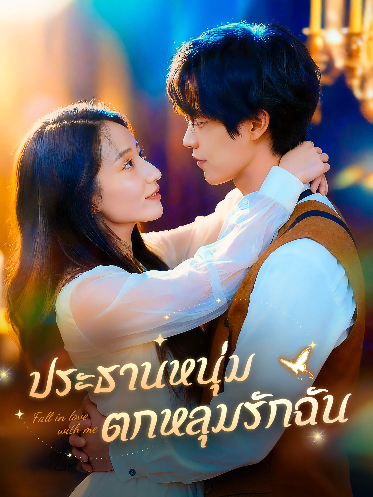 โปสเตอร์ ประธานหนุ่มตกหลุมรักฉัน