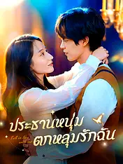หน้าปกละครสั้น ประธานหนุ่มตกหลุมรักฉัน (ละครสั้นแนวตั้ง)