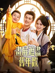 畫屏遮盡舊年歡 短劇封面與海報