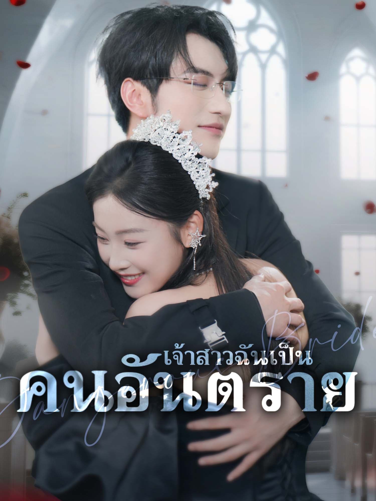 เจ้าสาวฉันเป็นคนอันตราย