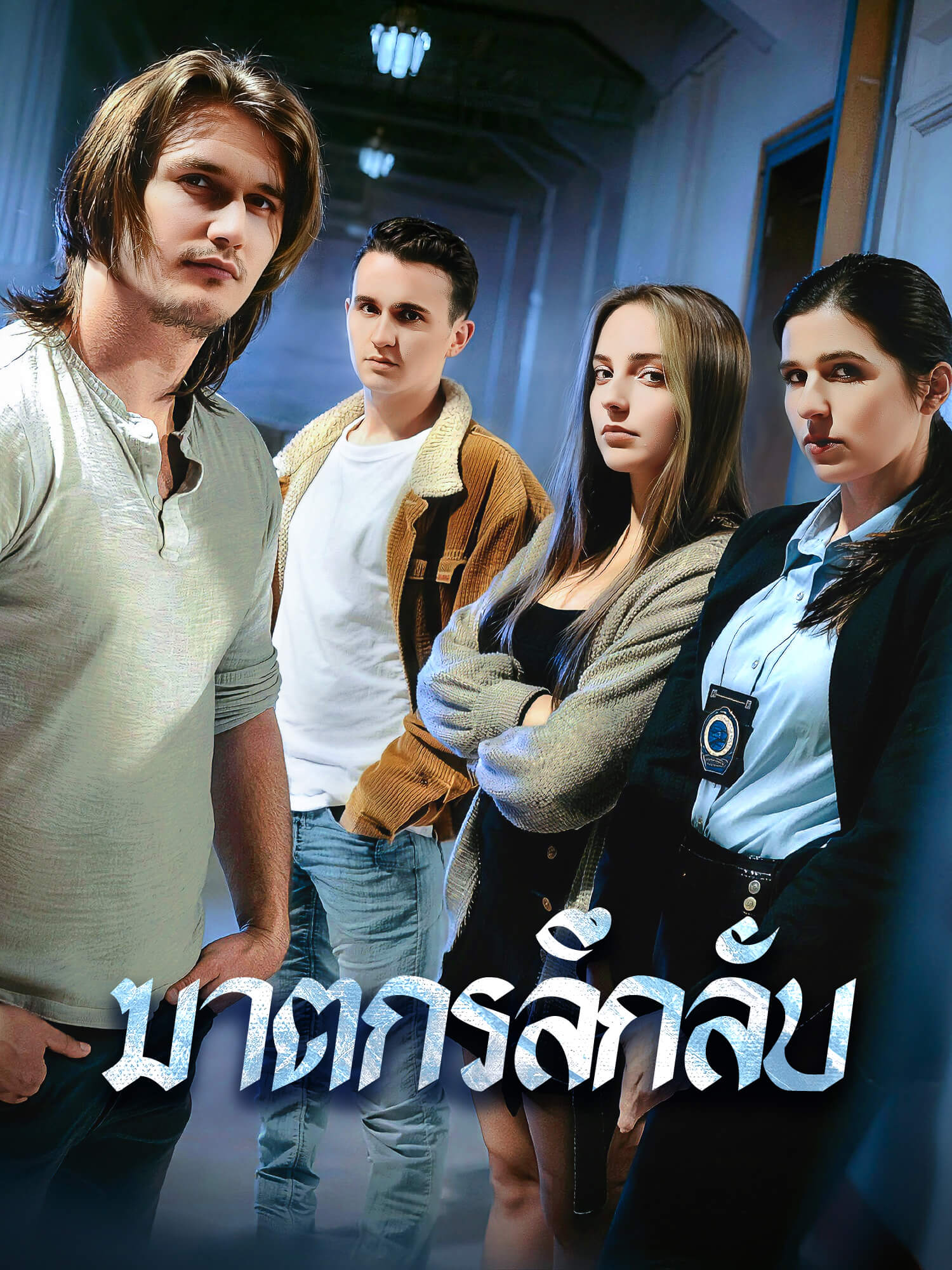 โปสเตอร์ ฆาตกรลึกลับ