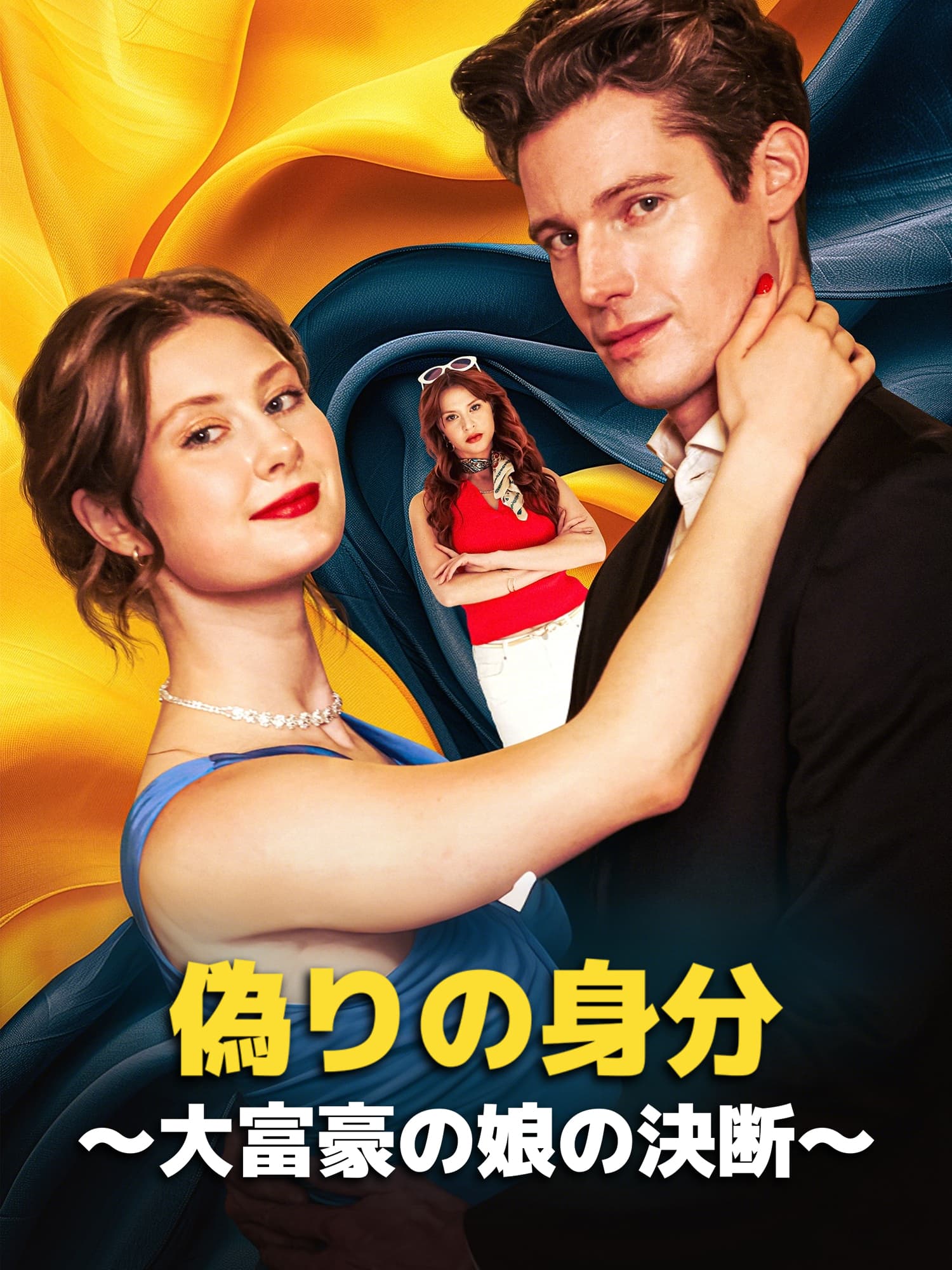 偽りの身分～大富豪の娘の決断～ ショートドラマのカバー・ポスター