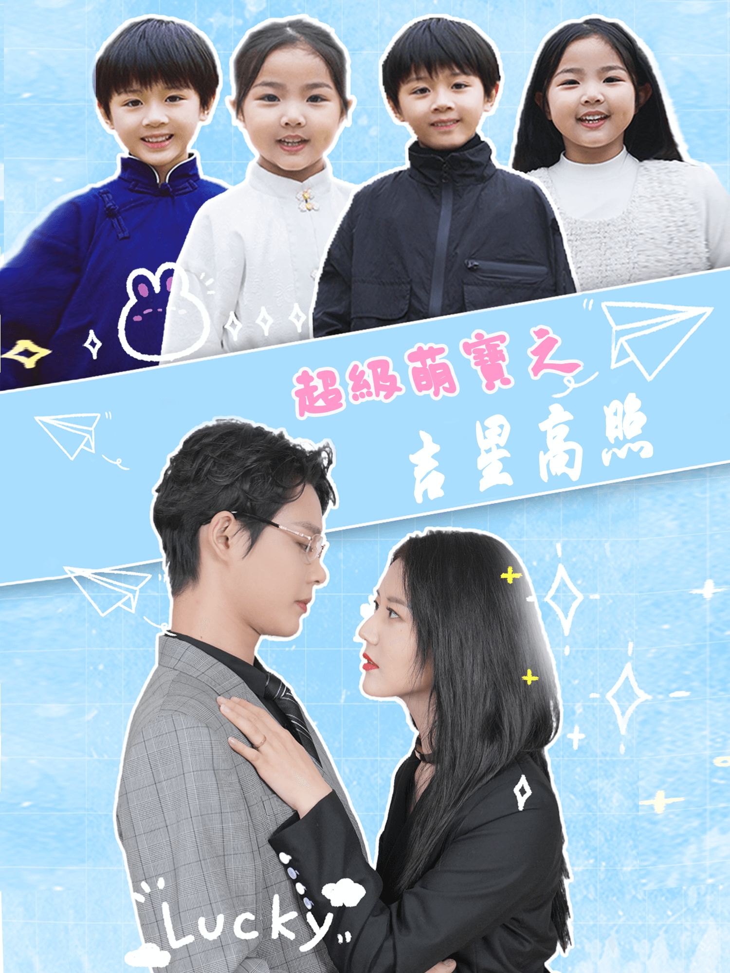 超級萌寶之吉星高照