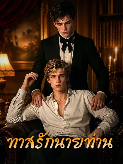 โปสเตอร์ ทาสรักนายท่าน