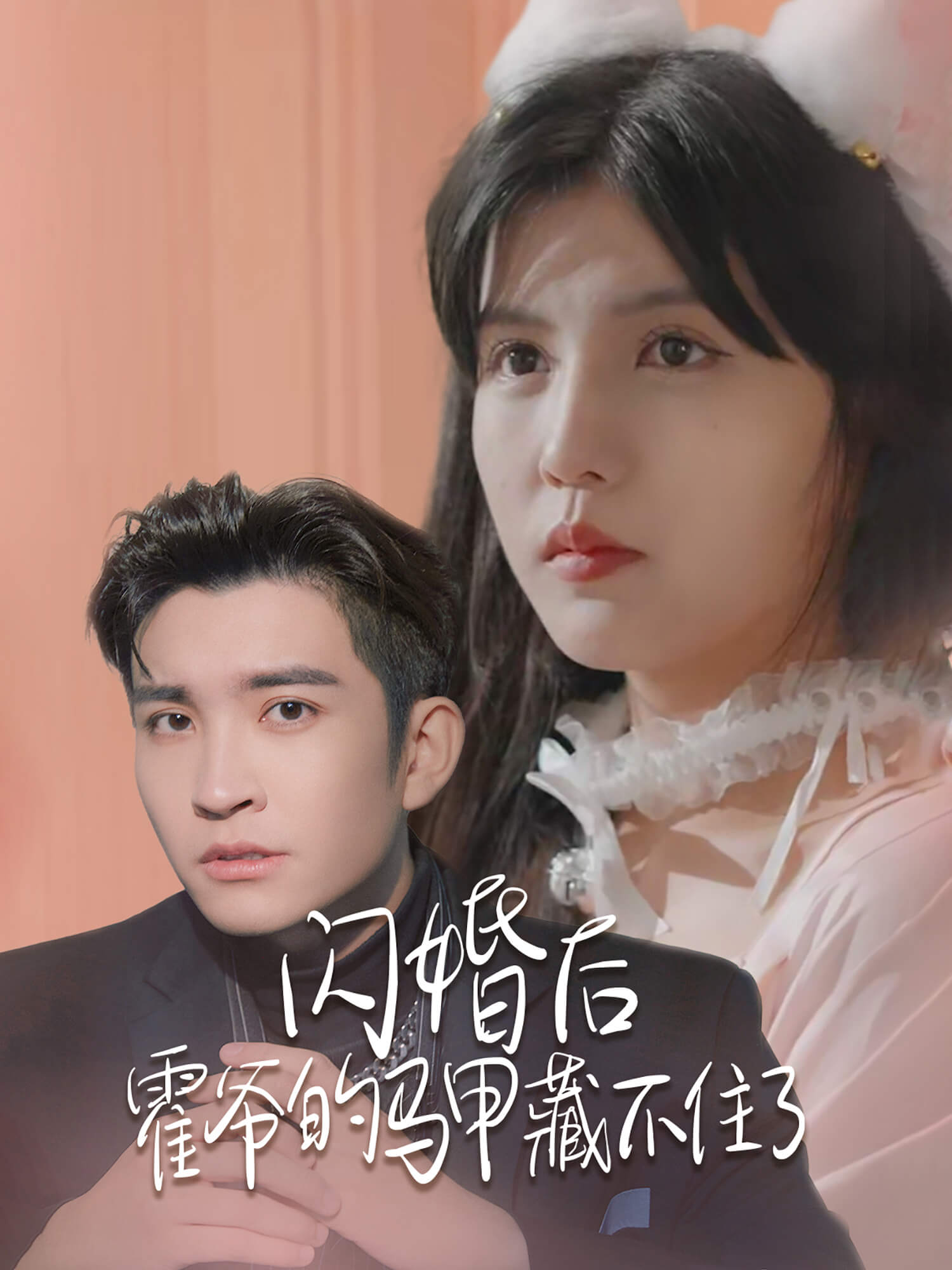 闪婚后，霍爷的马甲藏不住了