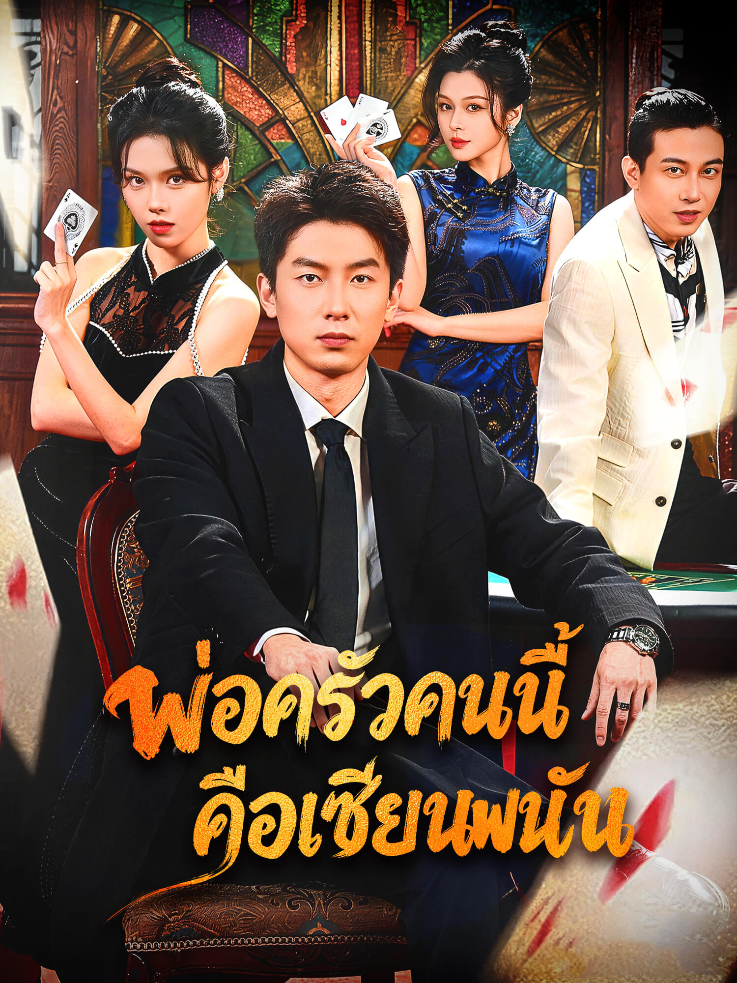 โปสเตอร์ พ่อครัวคนนี้คือเซียนพนัน