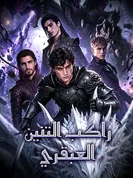 غلاف وملصق مسلسل راكب التنين العبقري القصير