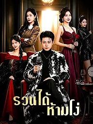 หน้าปกและภาพซีรีส์สั้น รวนได้ ห้ามโง่