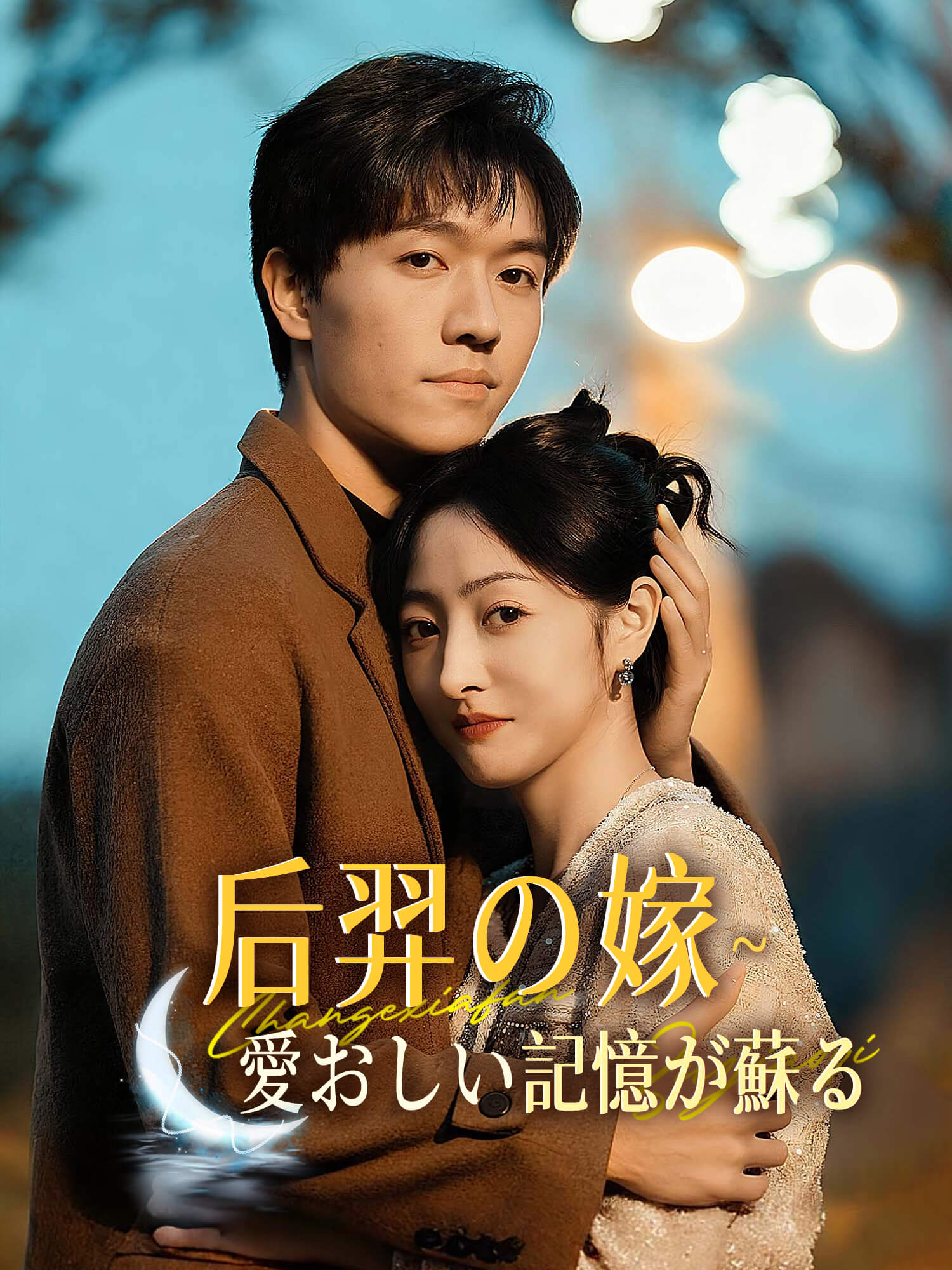 后羿の嫁∼愛おしい記憶が蘇る∼