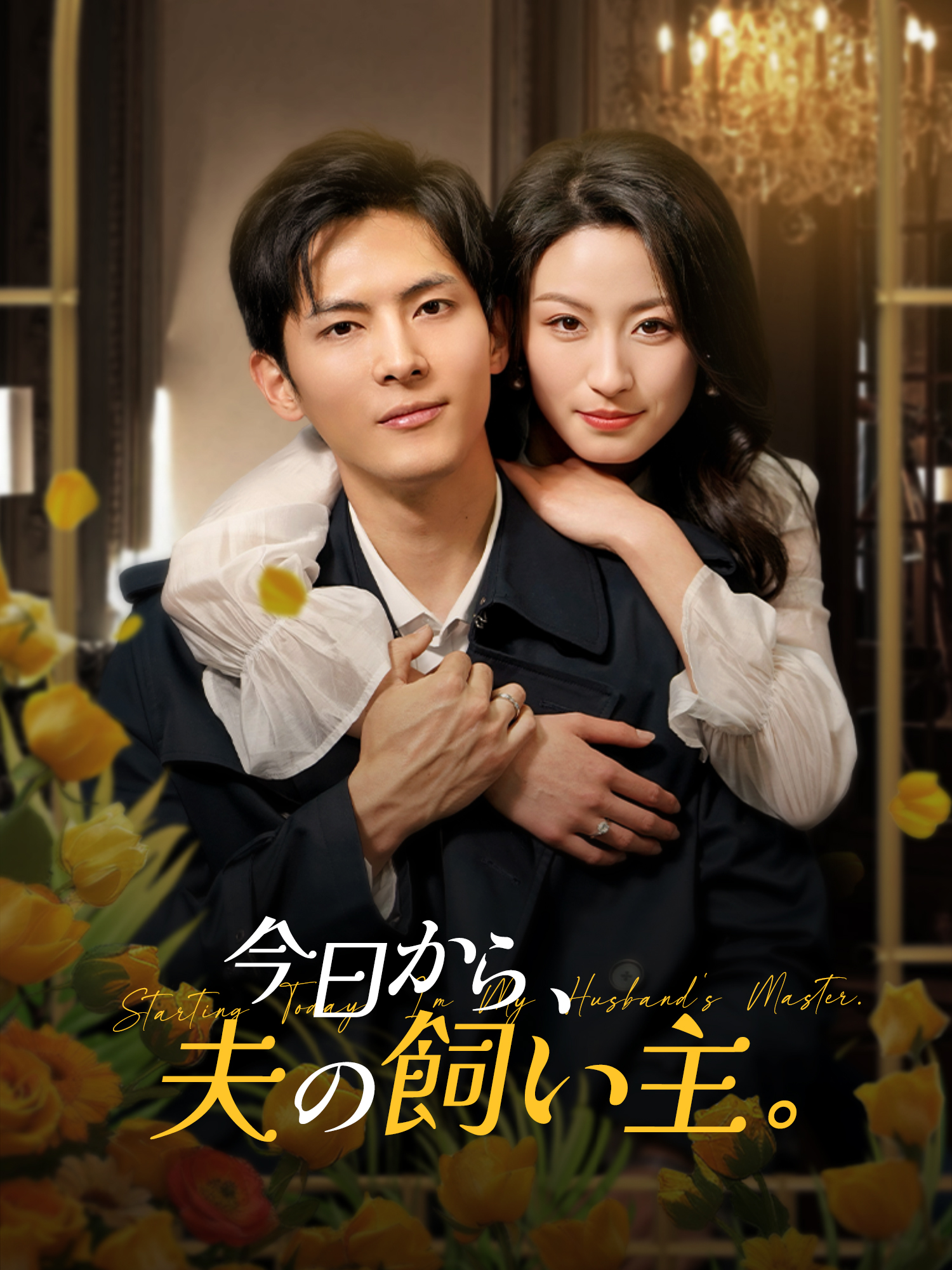 今日から、夫の飼い主。