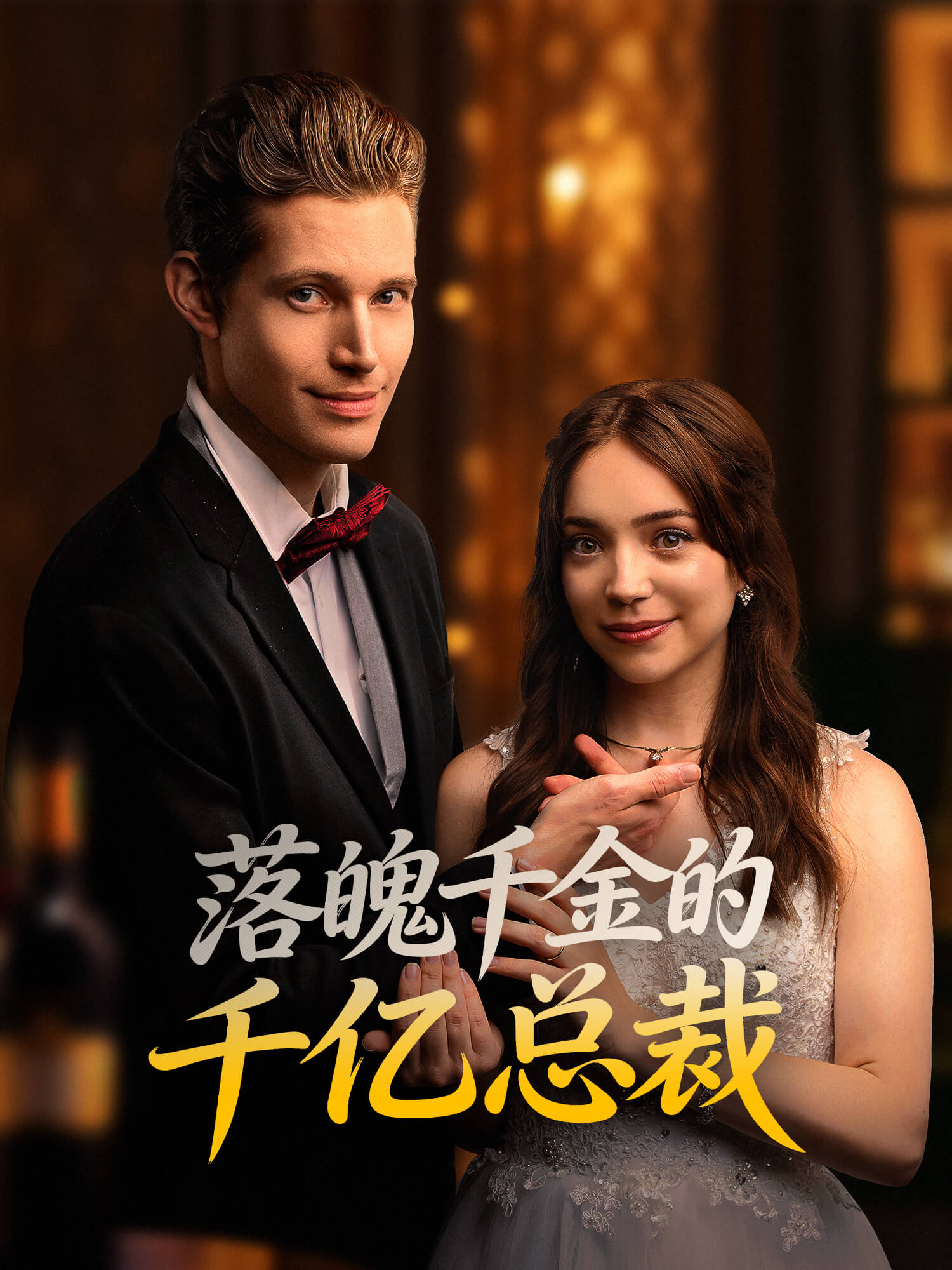 落魄千金闪婚千亿总裁 短剧封面海报 (垂直剧集)