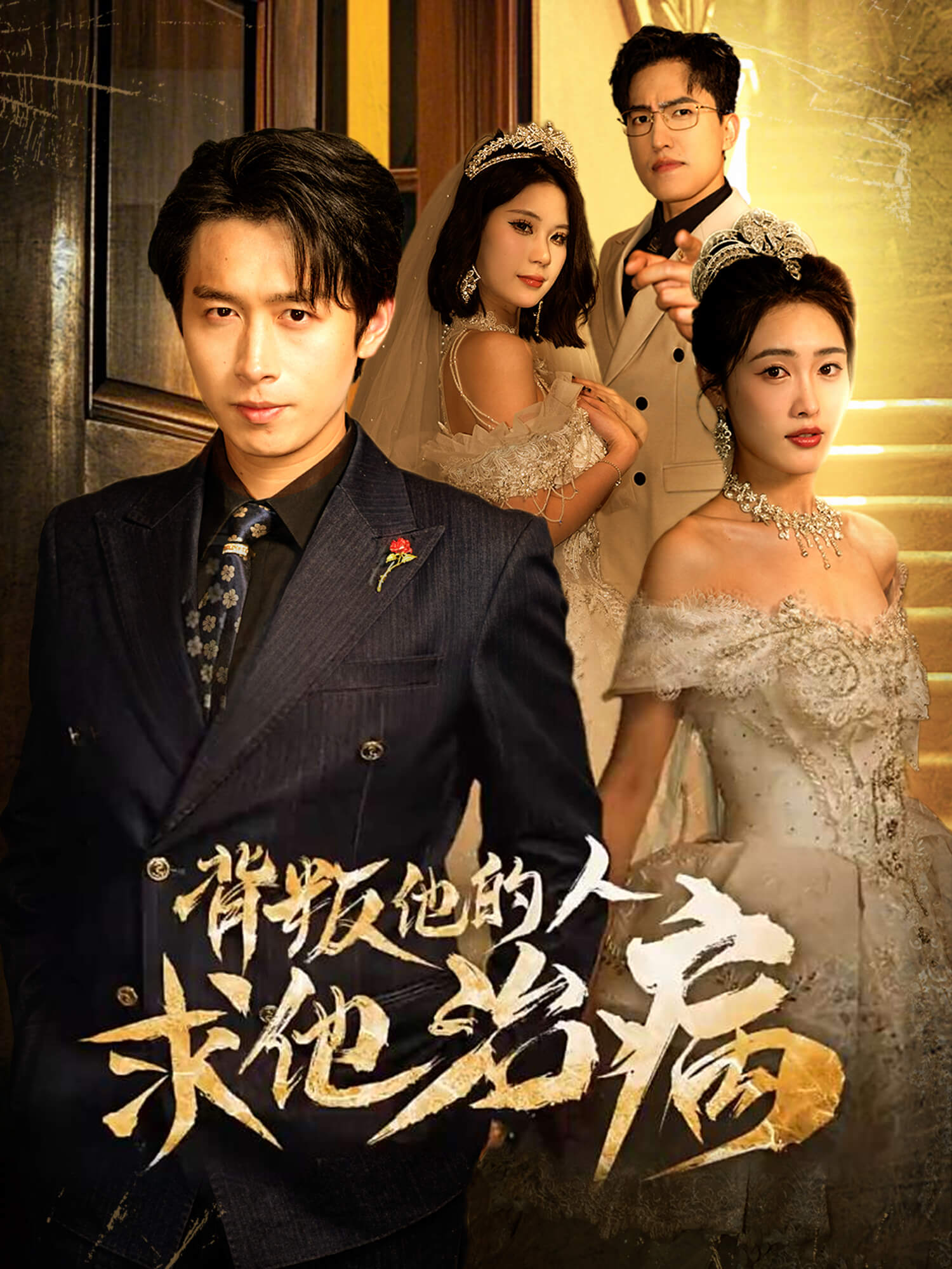 背叛他的人求他治病