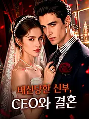 배신당한 신부, CEO와 결혼 숏드라마 포스터 (모바일 시리즈)